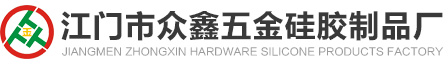 江门市众鑫五金硅胶制品厂